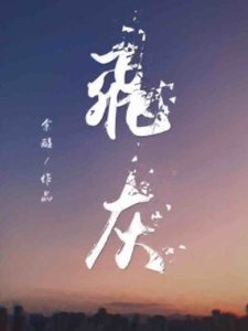 飛灰