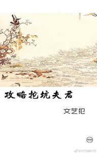 攻略挖坑夫君/避阱入坑