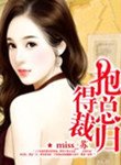 抱得总裁归