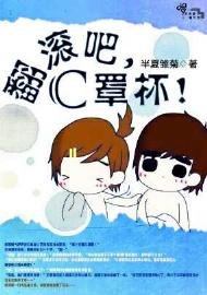 翻滾吧,C罩杯!/翻滾吧,萌妹子!