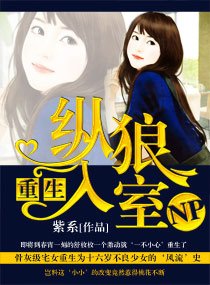 重生--纵狼入室