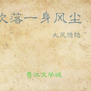 吹落一身風塵