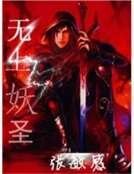 无上妖圣