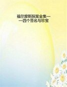 福尔摩斯探案全集——四个签名与珍宝