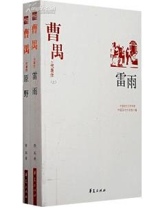 曹禺代表作(中國現代文學百家系列)