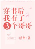 穿書後我有了三個哥哥