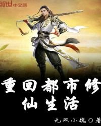 重回都市修仙生活