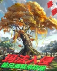 玛法入侵:是兄弟就来砍我