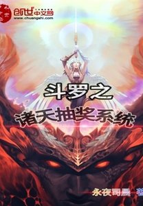 (斗罗同人)斗罗之诸天抽奖系统