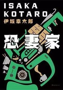 恐妻家