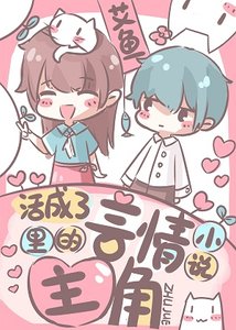 活成了言情小说里的主角