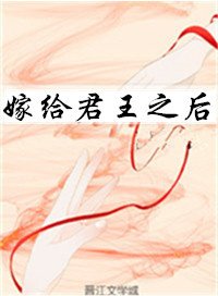 嫁给君王之后