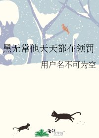 黑无常他天天都在领罚