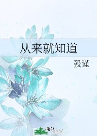 从来就知道