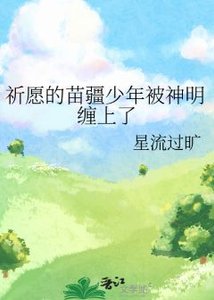 祈愿的苗疆少年被神明缠上了