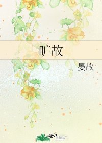 旷故