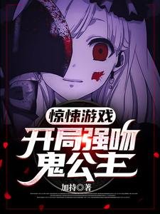 驚悚遊戲:開局強吻鬼公主