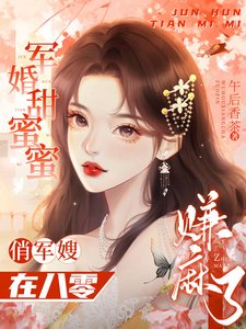 军婚甜蜜蜜:俏军嫂在八零赚麻了