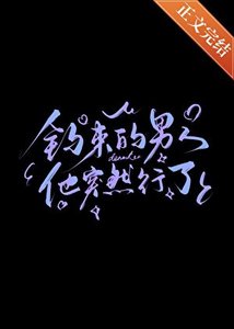 釣來的男人他突然行了