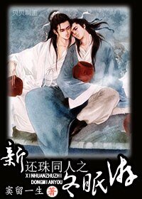 (新還珠同人)新還珠同人之冬眠遊