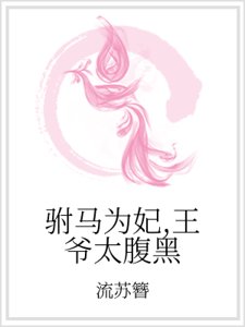 驸马为妃，王爷太腹黑