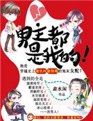 男主都是我的！