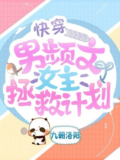 男頻文女主拯救計劃[快穿]