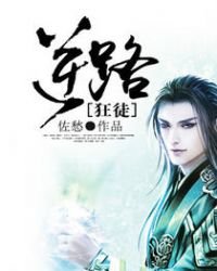 逆路狂徒