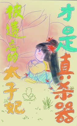 被遺忘的太子妃才是真殺器
