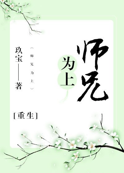 师兄为上[重生]