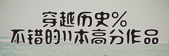 穿越历史%不错的11本高分作品