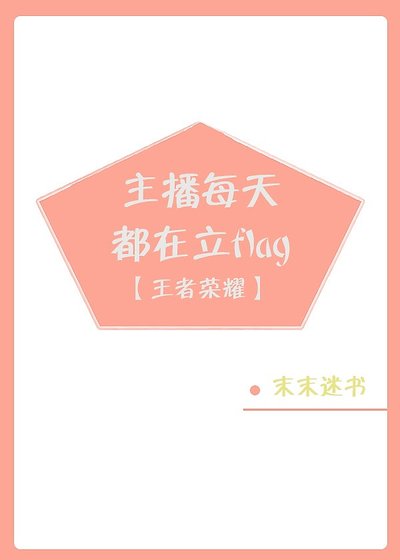 主播每天都在立flag[王者荣耀]