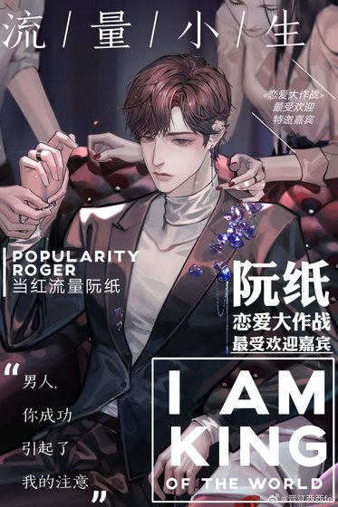 流量小生他天天換人設