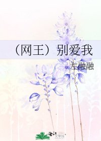 （网王）别爱我