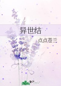 異世結