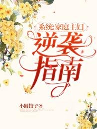 系統：家庭主婦逆襲指南