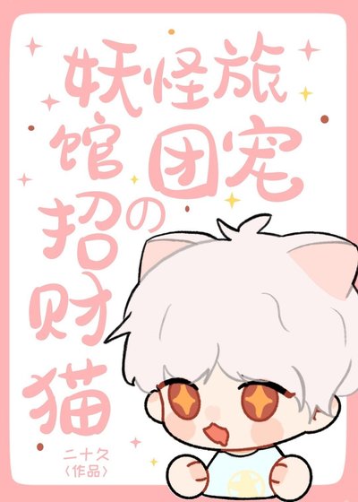 妖怪旅馆的团宠招财猫
