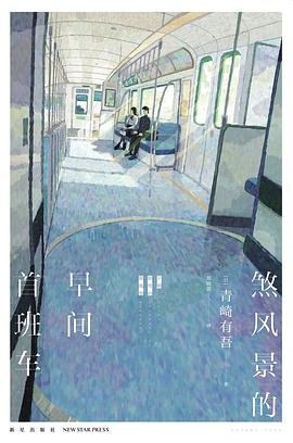 煞风景的早间首班车（出书版）