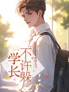 学长，不许躲