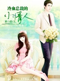 冷血總裁的小情人
